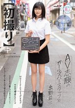 【初撮り】 AV志願のガールズバースタッフと出勤前に 162cm スレンダーボディとちっぱいBカップ 切れ長な瞳の彼女はひとたびメガネを外すと驚くほどの美少女だった！！おしゃべり好きで甘えん坊な彼女は断然ナカイキ派 ふみか・ 20歳 門脇ふみか
