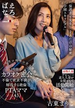 長男の担任の若手教師と週一、1時間のカラオケ密会不倫で欲求不満を解消する絶倫PTAママ（43） 古東まりこ_
