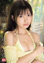 激イキ100回！痙攣5232回！イキ潮2200cc！清楚系本物アイドルがエロス覚醒 はじめての大・痙・攣スペシャル 逢沢みゆ