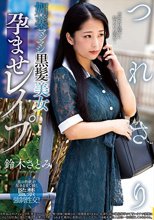 つれさり 媚薬マシマシ黒髪美女孕ませレ●プ 鈴木さとみ