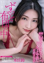 ずっと布団の中…密着ねっとりピストンでドクドク中出しが止まらない 本庄鈴