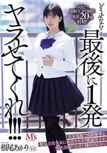 どうせなら…最後に1発ヤラせてくれ！！！ 容姿端麗で成績優秀な無気力美少女に童貞キモオタ絶倫男子が性欲全開たなぼた種付けピストン 根尾あかり