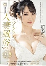 ハイクラス人妻風俗SPECIAL 5業種コンプリート 風俗未経験オナクラからスタート…ラストは高級ソープ嬢！サービス凄すぎで今じゃ予約が取れない本指名率No.1！！ 倉多紗南