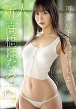 可愛い子を、紹介します。高橋ほなみ 新人専属AV DEBUT おっぱいだけがエロじゃない！エッチなボディラインの八頭身