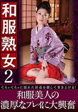 和服熟女2