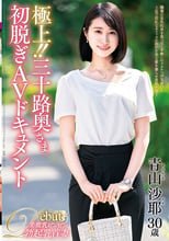 極上！！三十路奥さま初脱ぎAVドキュメント 青山沙耶