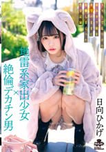 地雷系家出少女×絶倫デカチン男 SNSで見つけた病みカワ娘を欲望のままに犯●しまくった性交記録 日向ひかげ