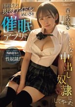 同級生の現役アイドルめいさを催●アプリでいいなり中出し奴●にしてやった 西元めいさ