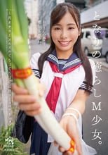 となりの癒らしM少女。～肉オナホとヌルヌルぐちょぐちょご近所コミュニケーション～ 有栖舞衣