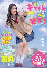 オタクに優しいギャル神木さんに何故か気に入られ…強引に筆下ろしされた日からニコニコ顔のあまかわな小悪魔責めに翻弄されまくり、チ〇ポもココロも握られちゃった童貞のボク。 神木麗