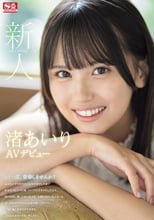 新人NO.1STYLE 渚あいりAVデビュー