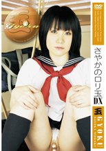 玉 さやかのロリ玉DX 新垣さやか