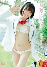 広瀬うたは／清純クロニクル