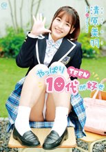 清原美羽／やっぱり10代（TEEN）が好き