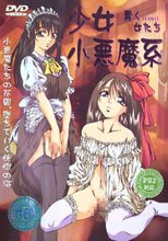 少女小悪魔系 蠢く女たち