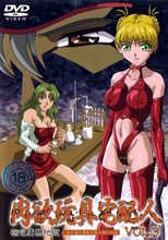 肉欲玩具宅配人 VOL.3