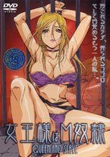 女王様はM奴隷