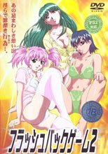フラッシュバックゲーム 2