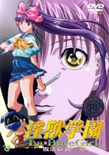 淫獣学園 La☆Blue Girl 復活篇 第三章