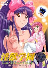 淫獣学園 La☆Blue Girl 復活篇 第四章