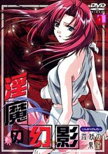 淫魔の幻影 淫妖の果汁