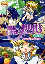 魔法少女メルル　2