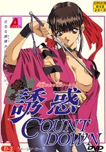 誘惑カウントダウン 2 バージン・ロード