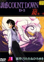 誘惑カウントダウン 3 鏡 1