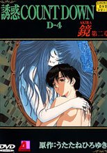 誘惑カウントダウン 4 鏡 2