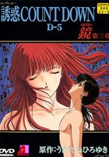 誘惑カウントダウン 5 鏡 3