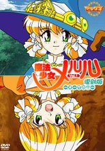 魔法少女メルル「オーガの山 」