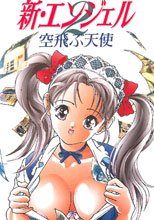 新・エンジェル2 空飛ぶ天使