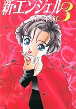 新・エンジェル3 青い体験