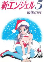 新・エンジェル5 最後の夜