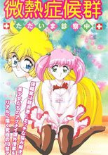 微熱症候群2ただいま診察