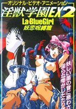 淫獣学園EX　2　妖恋呪縛篇