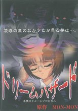 ドリームハザード～悪魔のプログラム～