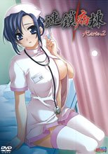 連鎖病棟 2 (無修正)