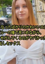 20才になったばかりのかわいいロシアの子 薄いブルーの瞳で見つめながら、 キスをせがんでくるのがヤバかったです。 2回中出しセックス - リリィ