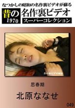 昔の裏ビデオ 049 思春期 北原ななせ
