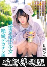 地雷系家出少女×絶倫デカチン男 SNSで見つけた病みカワ娘を欲望のままに犯●しまくった性交記録 日向ひかげ (破解薄碼版)