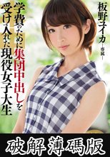 学費のために集団中出しを受け入れた現役女子大生 板野ユイカ (破解薄碼版)