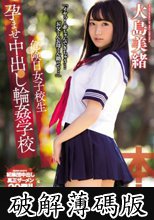 危険日女子校生 孕ませ中出し輪姦学校 大島美緒 (破解薄碼版)