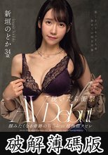 脱いだら衝撃 掴みたくなる奇跡のW54cm超極細クビレ 美しきバリキャリ人妻、初めての休日不倫―。 新垣のどか 34歳 AV DEBUT (破解薄碼版)