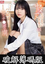 「ヤメて」が言えない子供な彼女の妹に欲情し こっそりハメ続けたら…まさかの俺のチ●ポの虜。 浅野こころ (破解薄碼版)