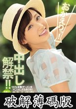 おかえりっ！中出し解禁！！ きみと歩実 (破解薄碼版)