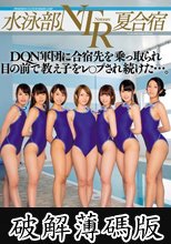 水泳部NTR夏合宿 DQN軍団に合宿先を乗っ取られ目の前で教え子をレ○プされ続けた…。 (破解薄碼版)