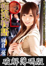 OL痴●物語 麻倉憂 (破解薄碼版)