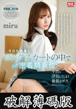 今日も後輩にロングスカートの中でこっそり密着騎乗位され平然と浮気してしまう最低なボク。 miru (破解薄碼版)