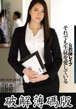 女教師レ●プそれでも生徒を愛している 光井ひかり (破解薄碼版)